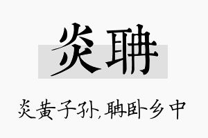 炎聃名字的寓意及含义