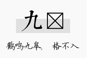 九扞名字的寓意及含义