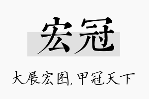 宏冠名字的寓意及含义