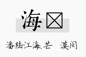 海芠名字的寓意及含义