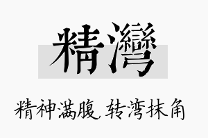 精湾名字的寓意及含义