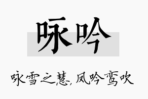 咏吟名字的寓意及含义