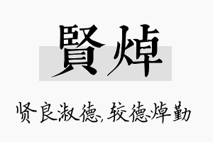 贤焯名字的寓意及含义