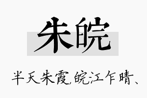 朱皖名字的寓意及含义