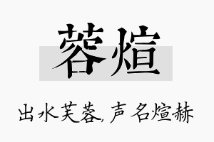 蓉煊名字的寓意及含义