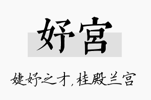 妤宫名字的寓意及含义