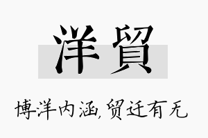 洋贸名字的寓意及含义