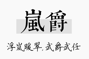 岚爵名字的寓意及含义