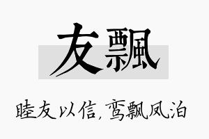 友飘名字的寓意及含义