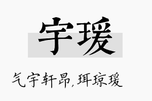 宇瑗名字的寓意及含义