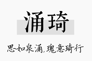 涌琦名字的寓意及含义