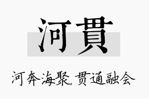 河贯名字的寓意及含义