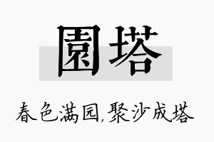 园塔名字的寓意及含义