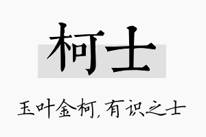 柯士名字的寓意及含义