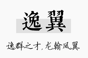 逸翼名字的寓意及含义