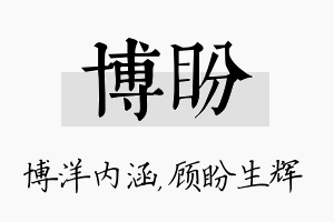 博盼名字的寓意及含义