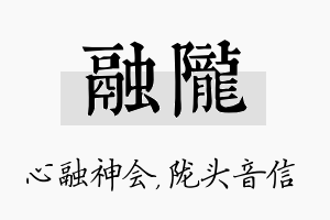 融陇名字的寓意及含义