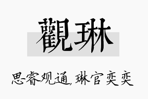 观琳名字的寓意及含义