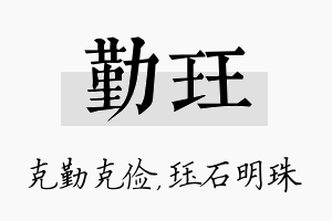 勤珏名字的寓意及含义