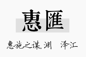 惠汇名字的寓意及含义