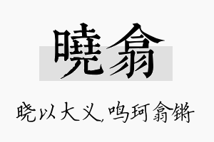 晓翕名字的寓意及含义