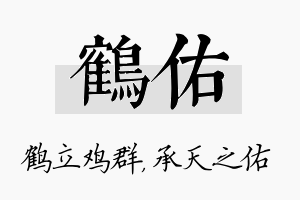 鹤佑名字的寓意及含义