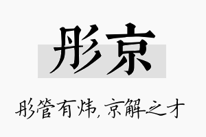 彤京名字的寓意及含义