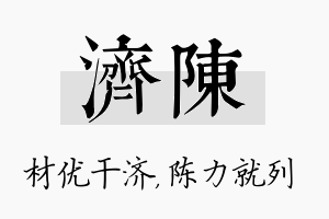 济陈名字的寓意及含义