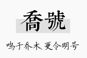 乔号名字的寓意及含义