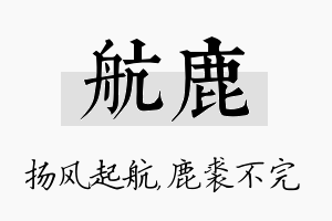 航鹿名字的寓意及含义