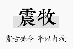 震牧名字的寓意及含义