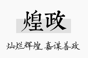 煌政名字的寓意及含义