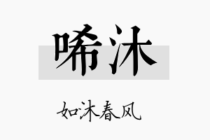 唏沐名字的寓意及含义