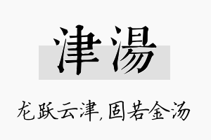 津汤名字的寓意及含义