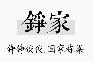 铮家名字的寓意及含义