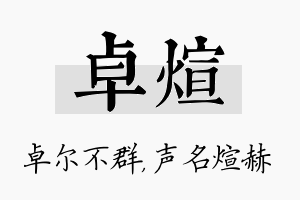 卓煊名字的寓意及含义