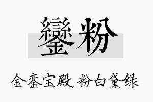 銮粉名字的寓意及含义