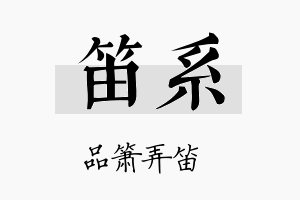 笛系名字的寓意及含义