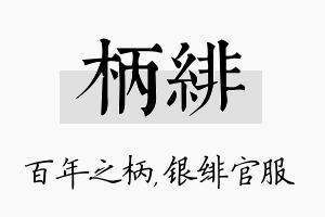 柄绯名字的寓意及含义