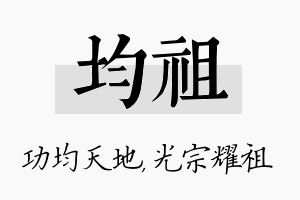 均祖名字的寓意及含义