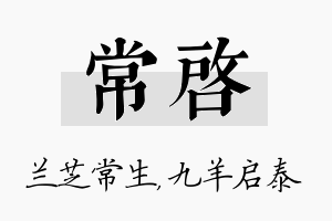 常启名字的寓意及含义