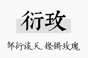 衍玫名字的寓意及含义