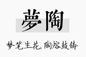 梦陶名字的寓意及含义