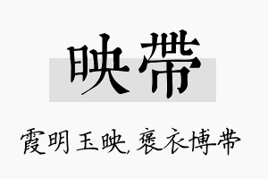 映带名字的寓意及含义