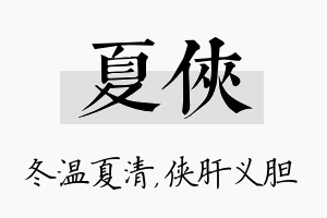 夏侠名字的寓意及含义