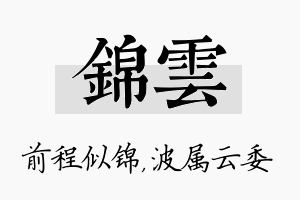 锦雲名字的寓意及含义