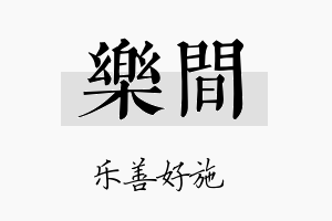 乐间名字的寓意及含义