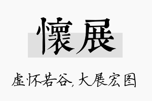 怀展名字的寓意及含义