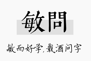 敏问名字的寓意及含义