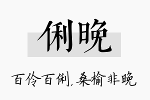 俐晚名字的寓意及含义